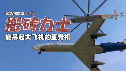 【军武次位面】搬砖力士 能吊起大飞机的直升机